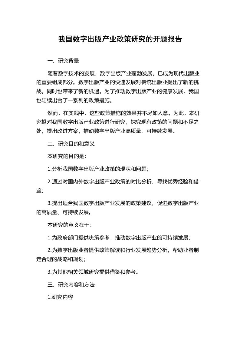 我国数字出版产业政策研究的开题报告