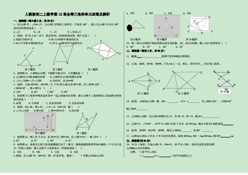 人教版初二上数学第12章全等三角形单元试卷及解析