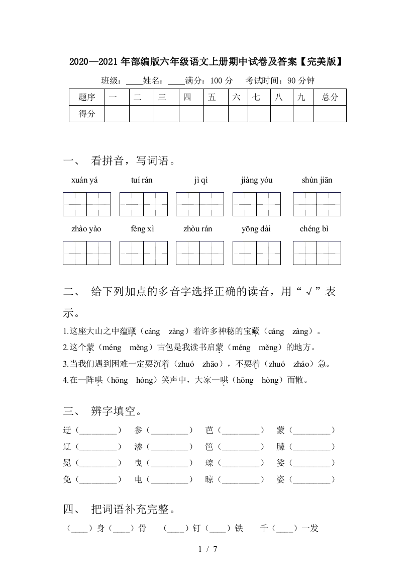 2020—2021年部编版六年级语文上册期中试卷及答案【完美版】