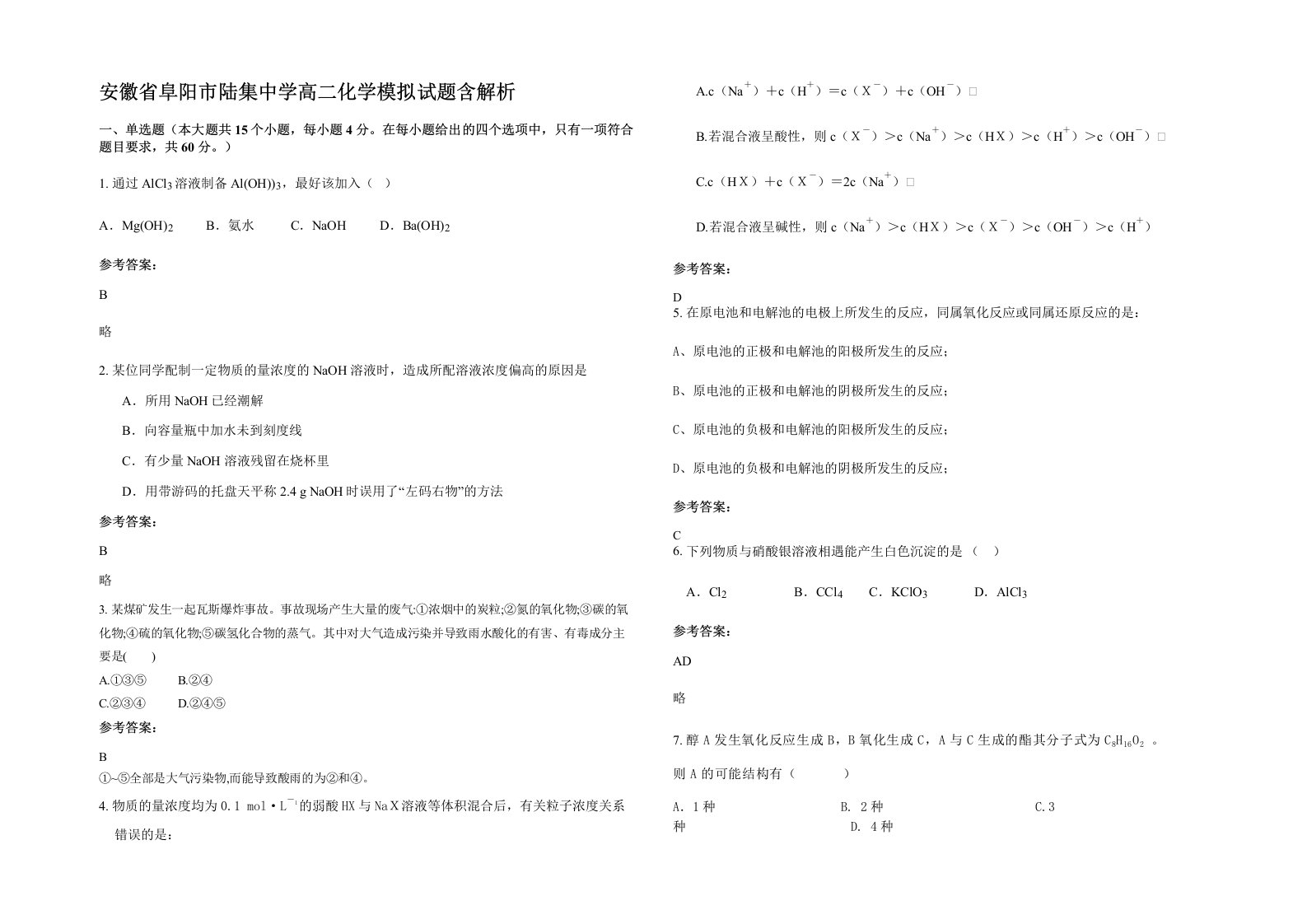 安徽省阜阳市陆集中学高二化学模拟试题含解析