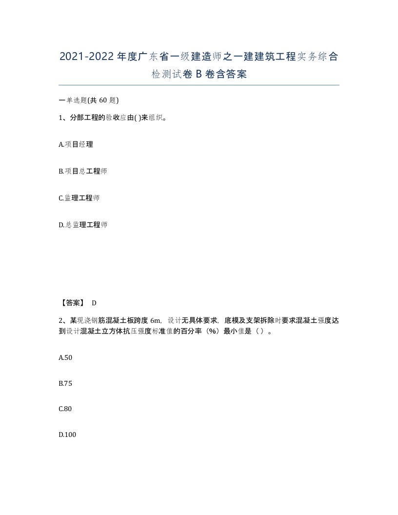 2021-2022年度广东省一级建造师之一建建筑工程实务综合检测试卷B卷含答案