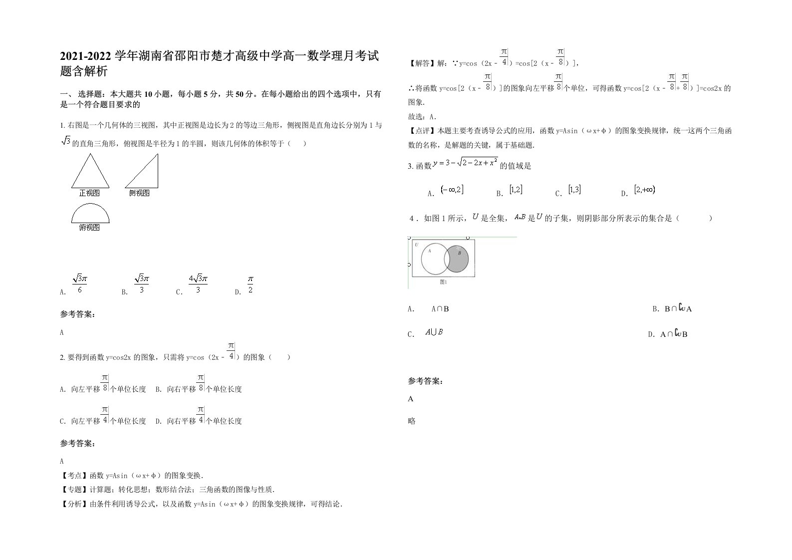 2021-2022学年湖南省邵阳市楚才高级中学高一数学理月考试题含解析