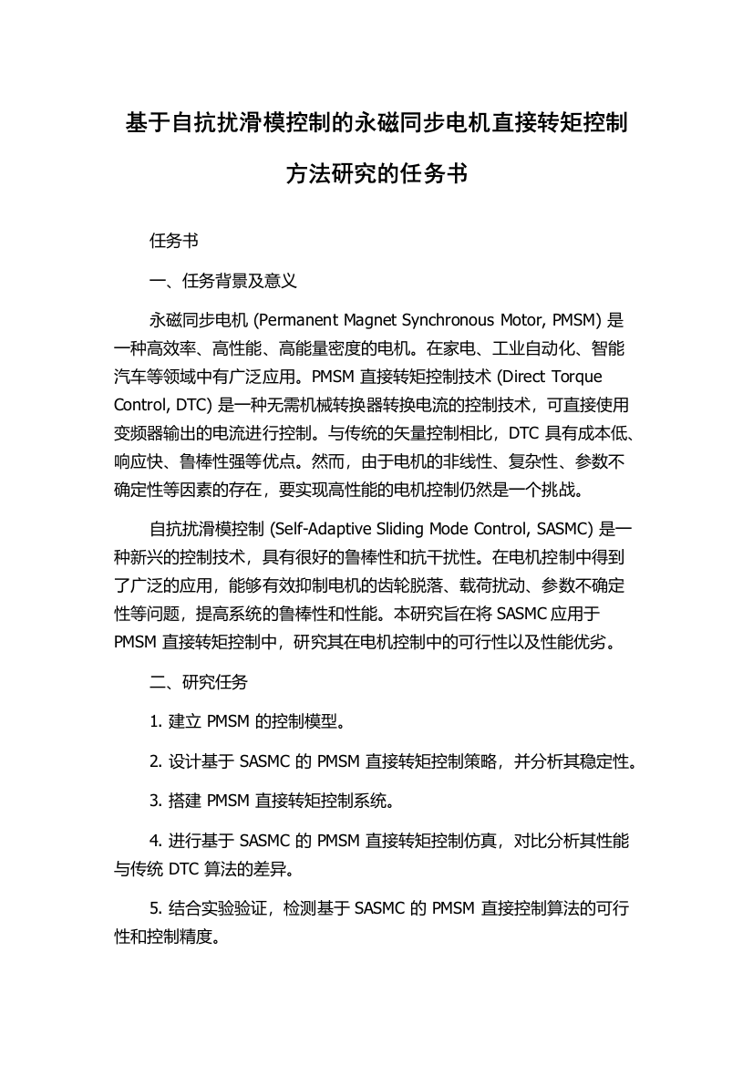 基于自抗扰滑模控制的永磁同步电机直接转矩控制方法研究的任务书