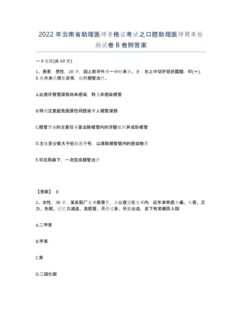 2022年云南省助理医师资格证考试之口腔助理医师题库检测试卷B卷附答案