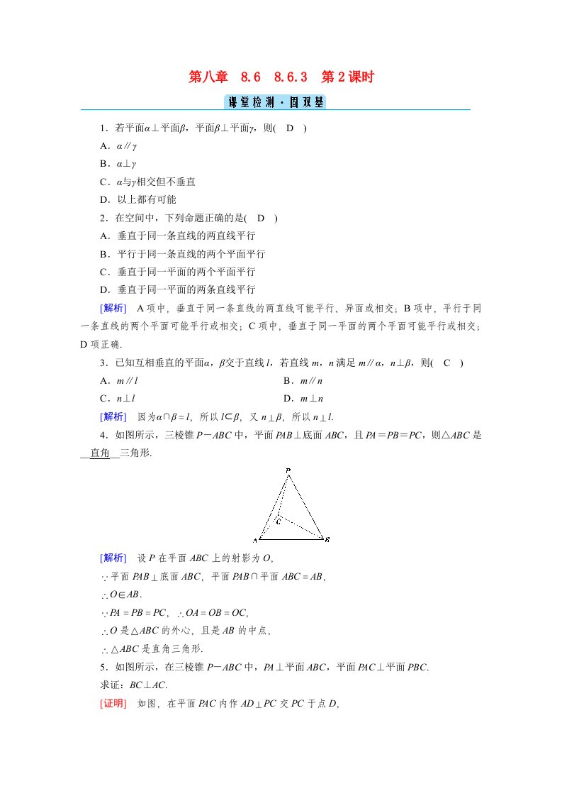 2020_2021学年新教材高中数学第8章立体几何初步8.6.3第2课时平面与平面垂直的性质课堂检测固双基含解析新人教A版必修第二册