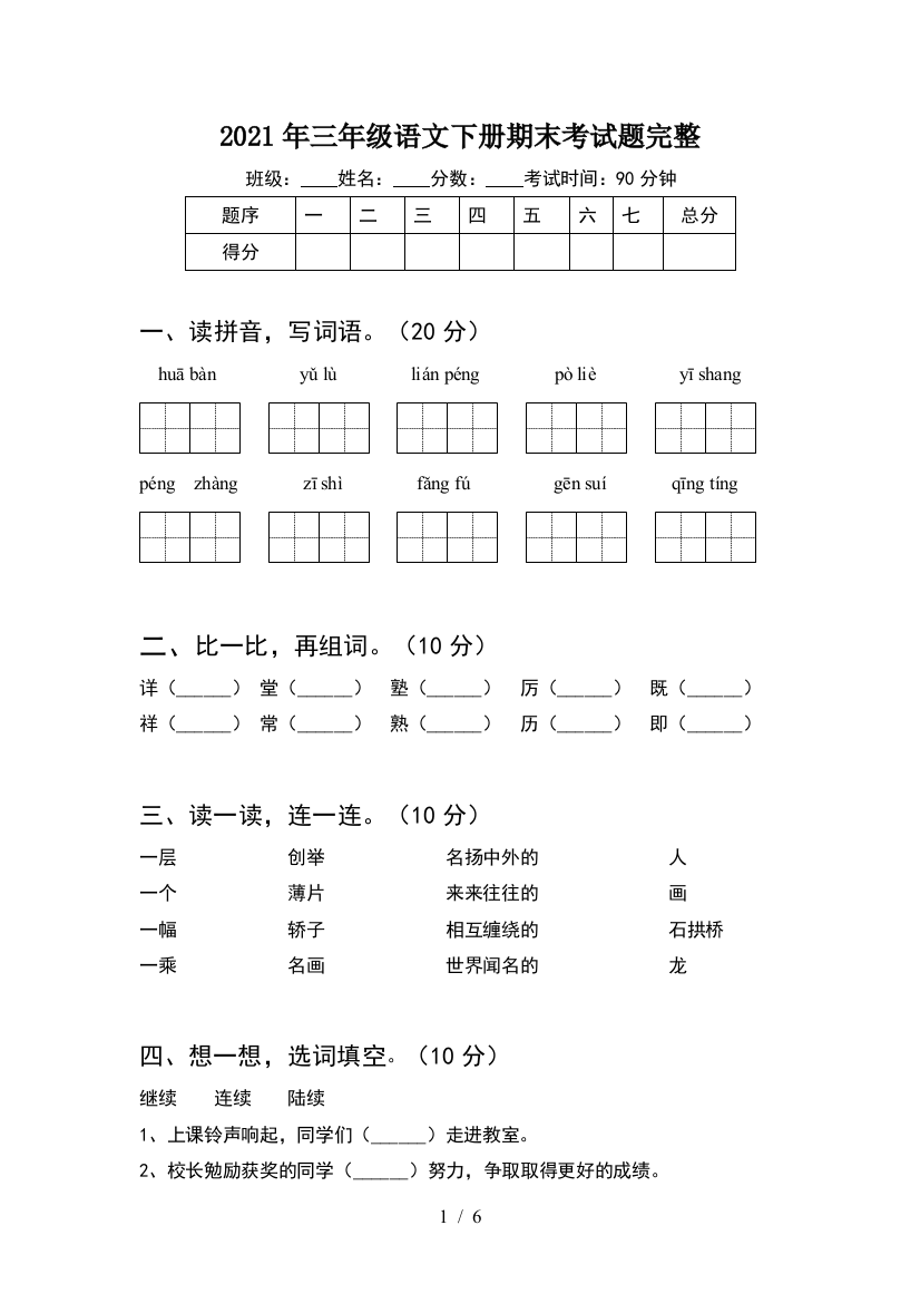 2021年三年级语文下册期末考试题完整