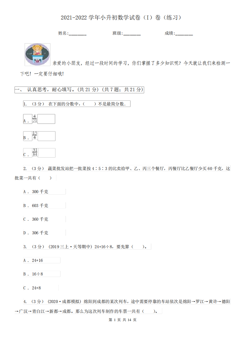 2021-2022学年小升初数学试卷(I)卷(练习)