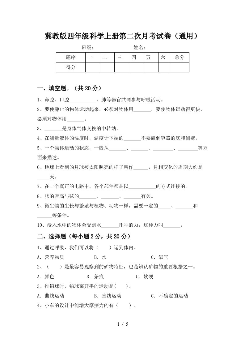 冀教版四年级科学上册第二次月考试卷通用