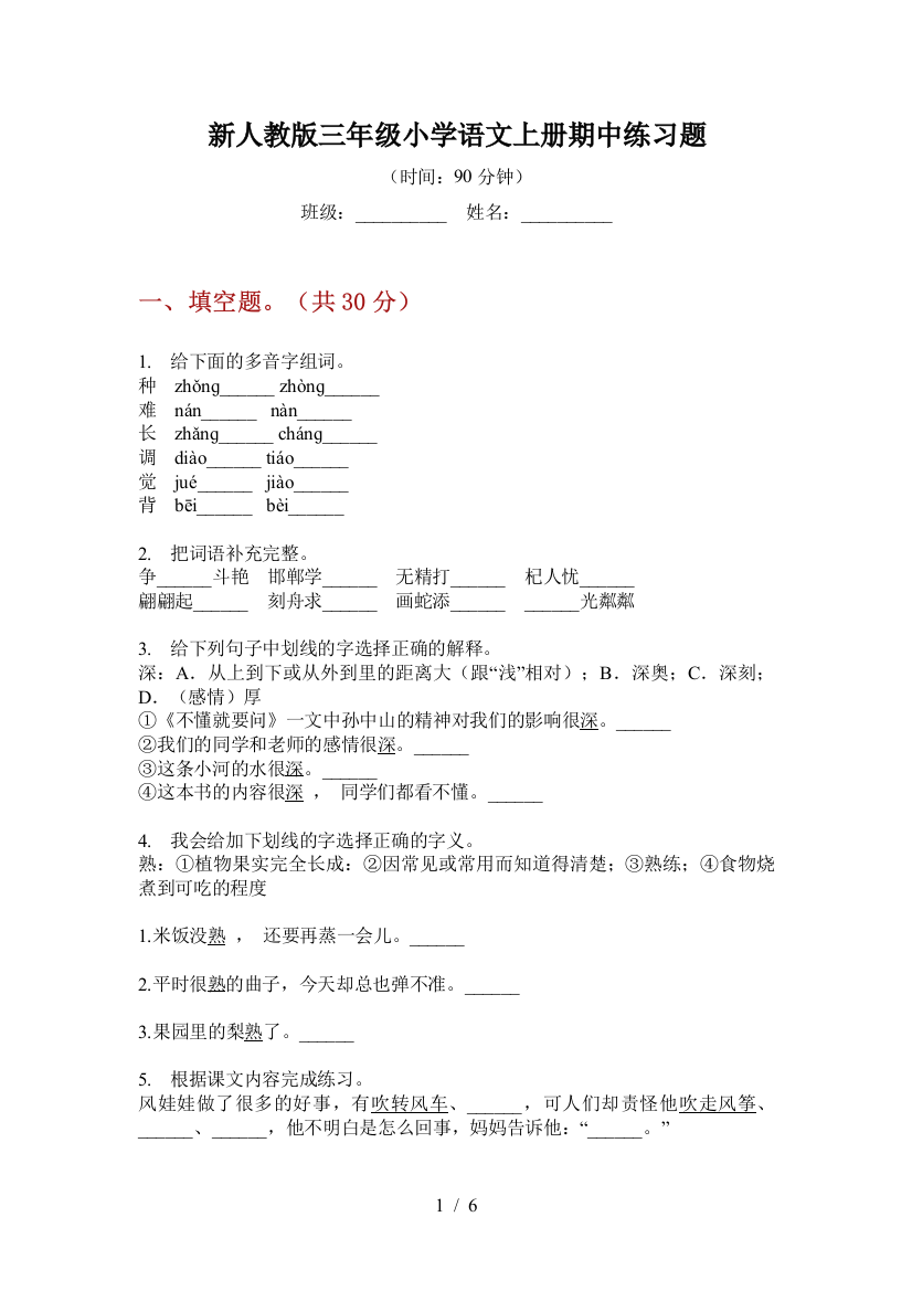 新人教版三年级小学语文上册期中练习题