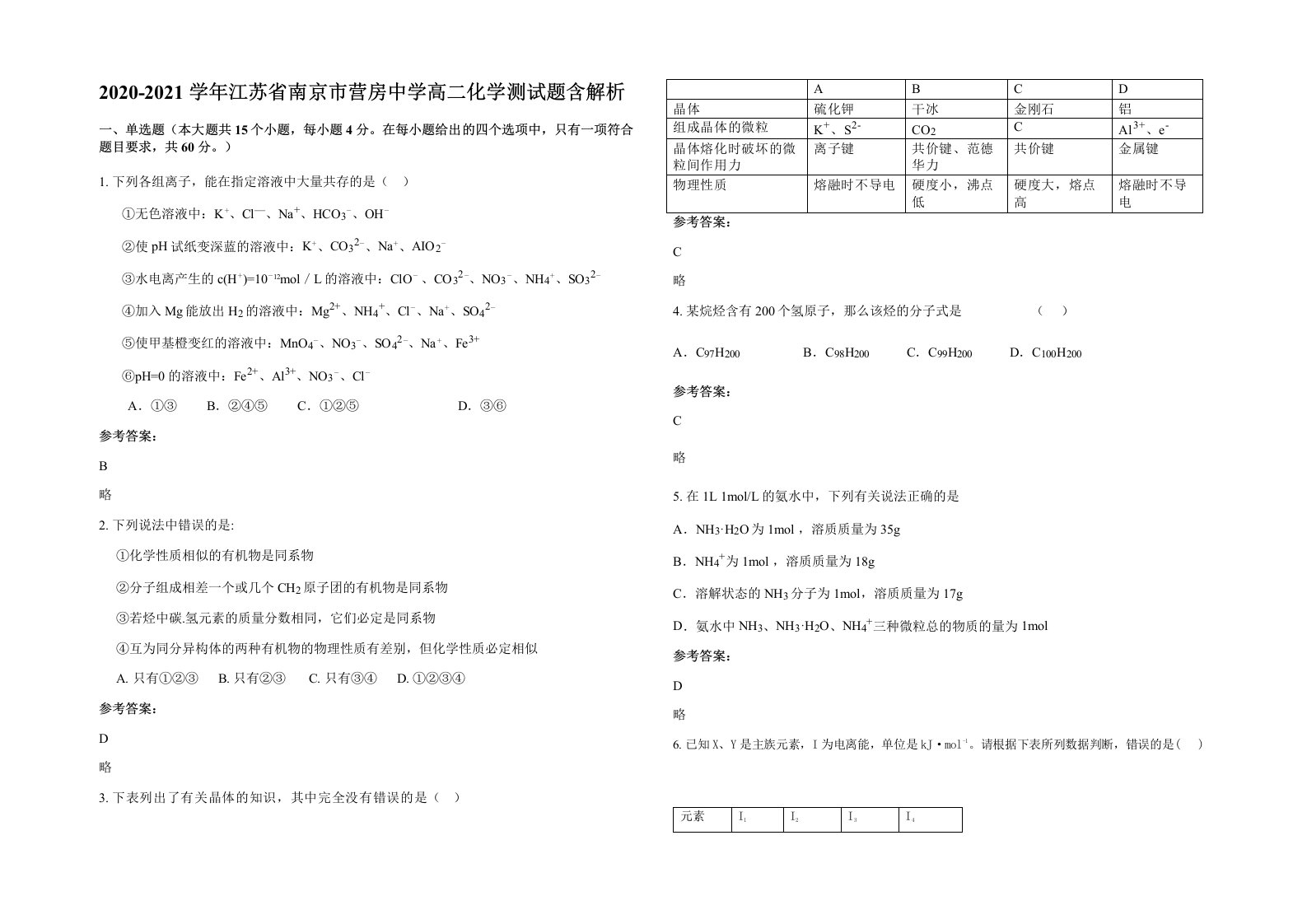 2020-2021学年江苏省南京市营房中学高二化学测试题含解析