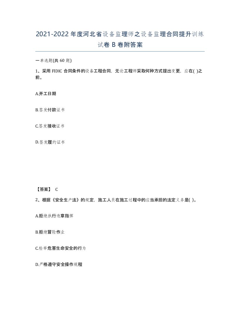 2021-2022年度河北省设备监理师之设备监理合同提升训练试卷B卷附答案