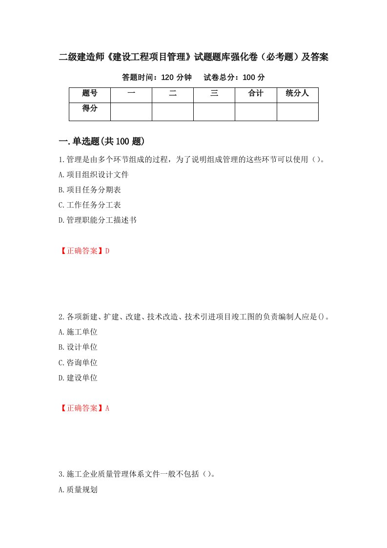 二级建造师建设工程项目管理试题题库强化卷必考题及答案第97版