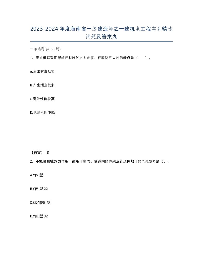 2023-2024年度海南省一级建造师之一建机电工程实务试题及答案九