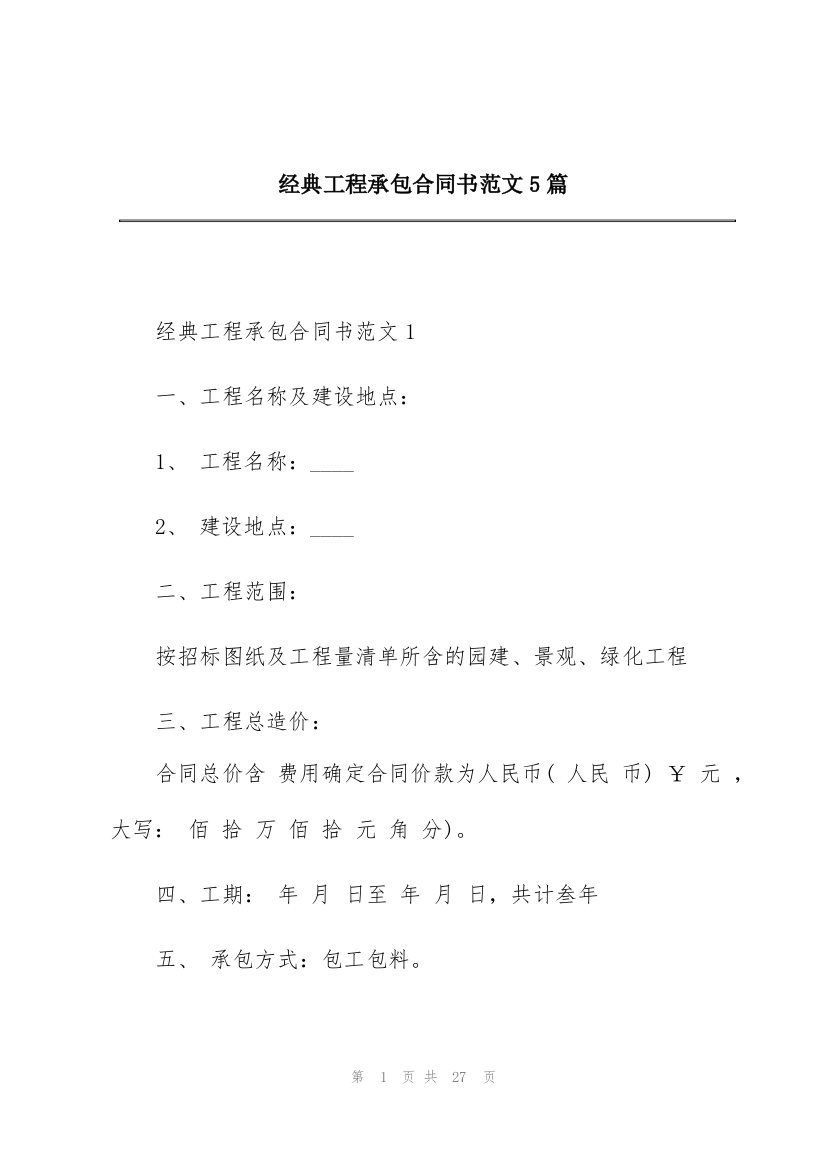 经典工程承包合同书范文5篇