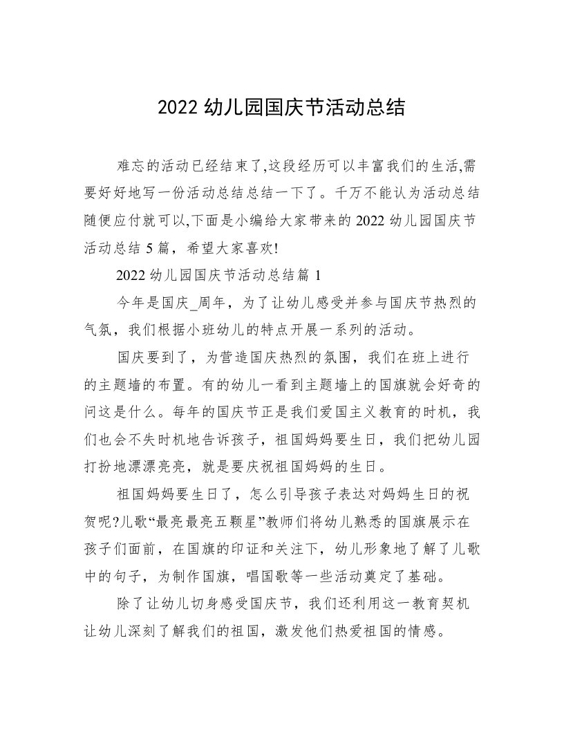 2022幼儿园国庆节活动总结