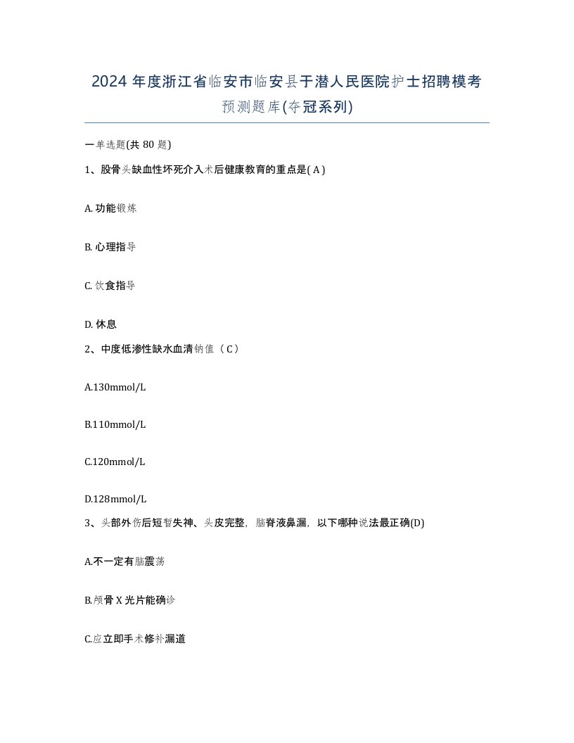 2024年度浙江省临安市临安县于潜人民医院护士招聘模考预测题库夺冠系列