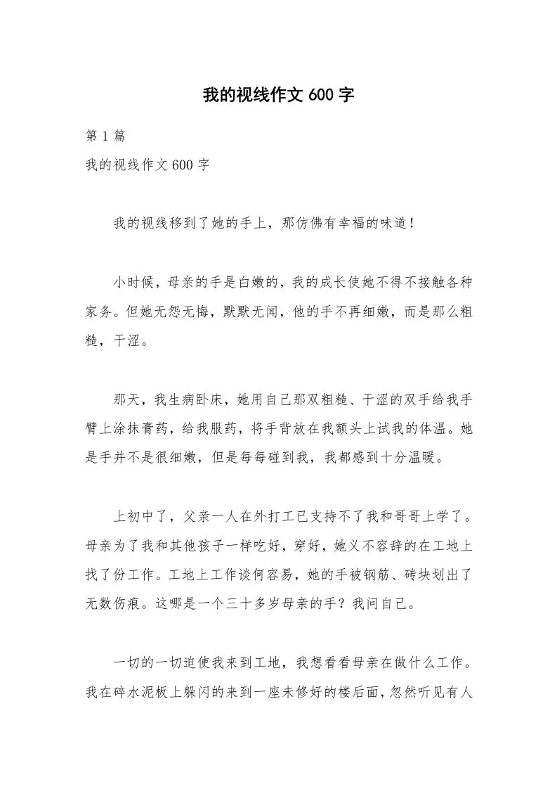 我的视线作文600字