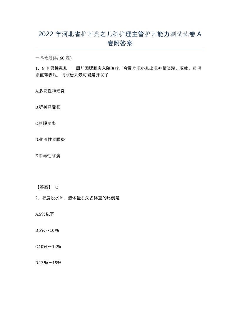 2022年河北省护师类之儿科护理主管护师能力测试试卷A卷附答案