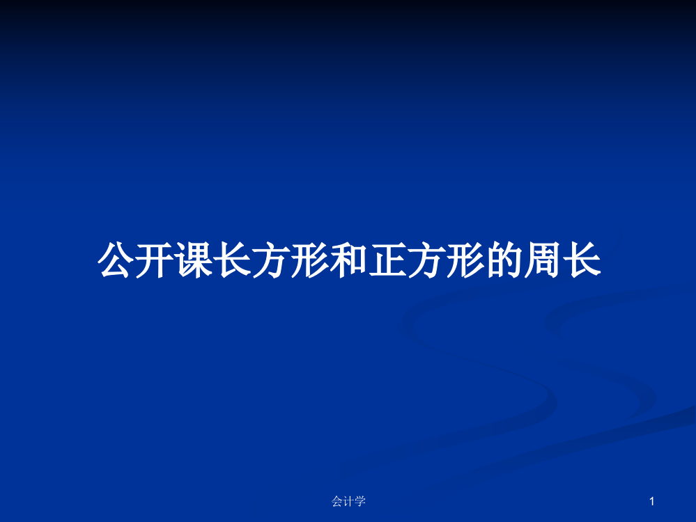 公开课长方形和正方形的周长