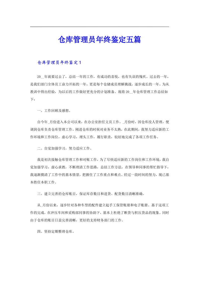 仓库管理员年终鉴定五篇