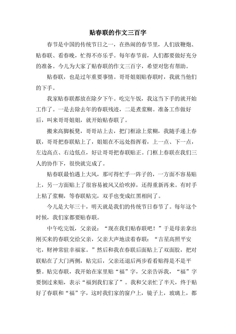 贴春联的作文三百字