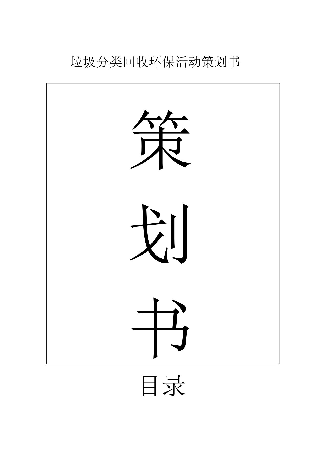 社区垃圾分类回收活动策划书