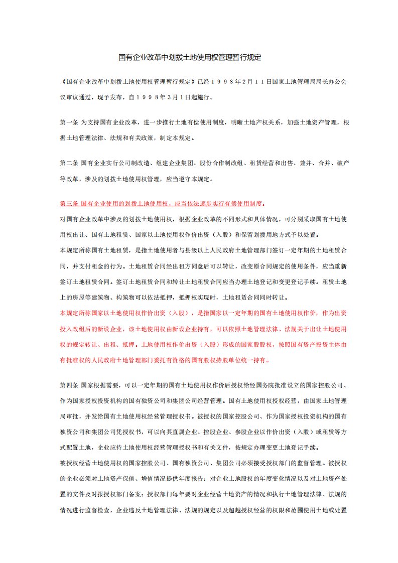 国家土地管理局令第8号《国有企业改革中划拨土地使用权管理暂行规定》