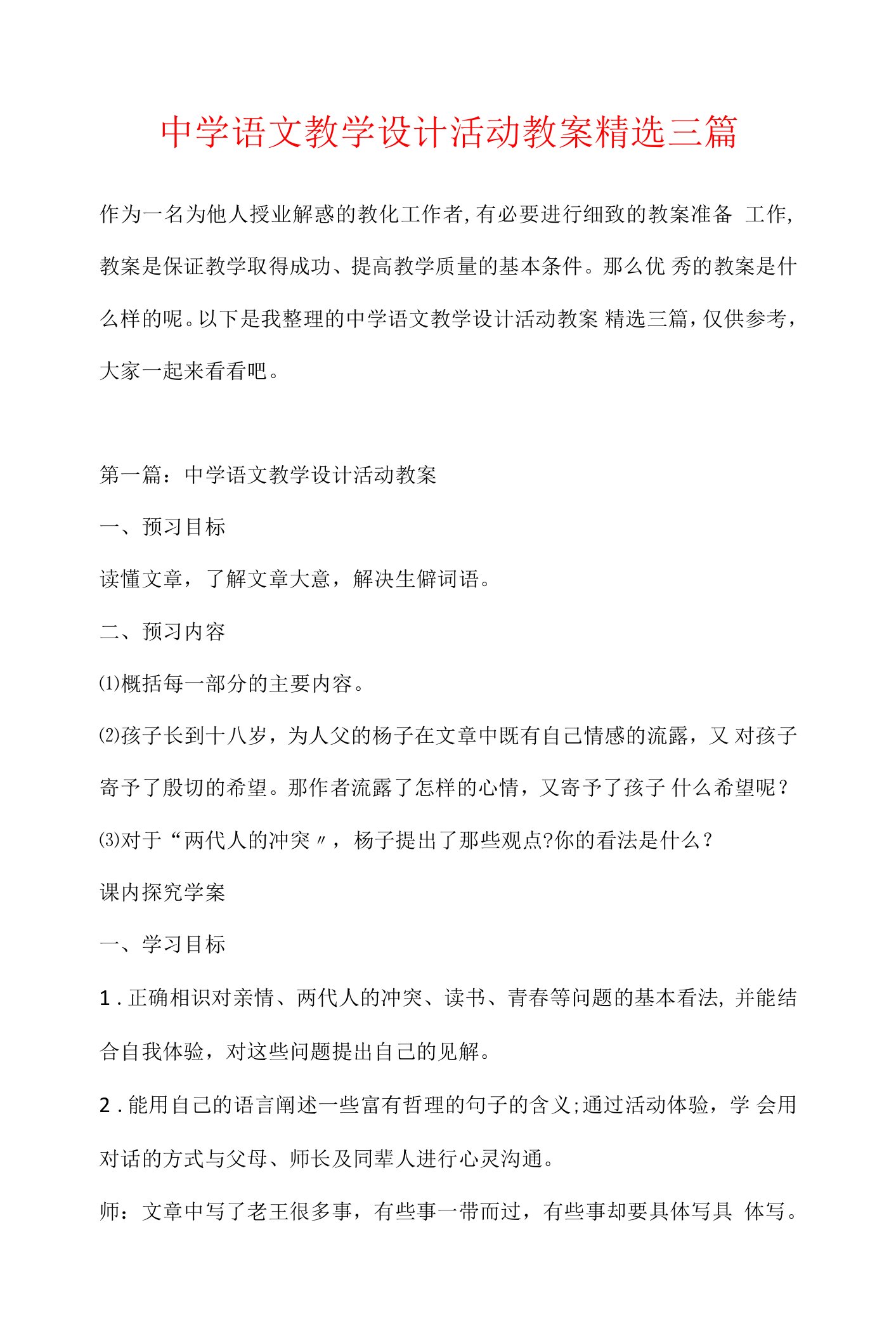 高中语文教学设计活动教案精选三篇