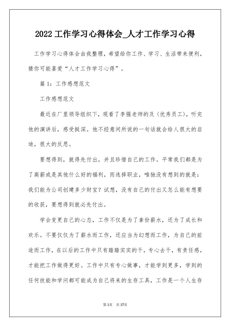 2022工作学习心得体会_人才工作学习心得