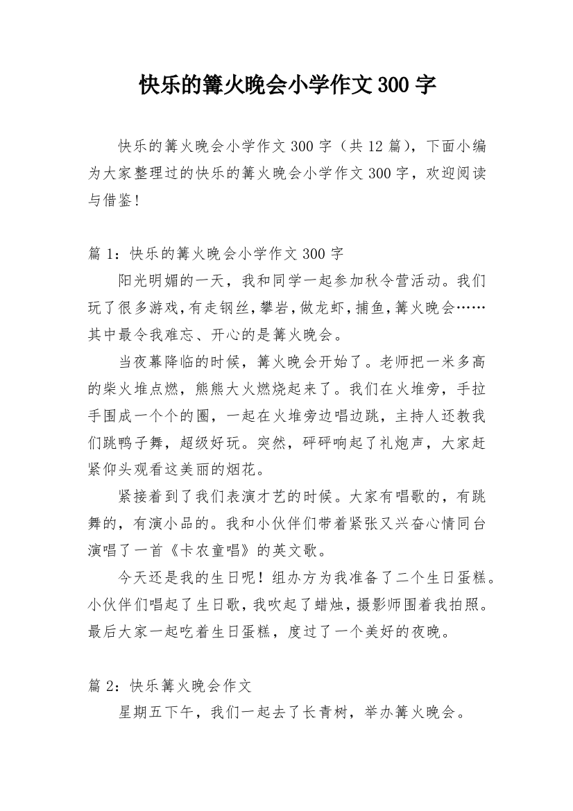 快乐的篝火晚会小学作文300字