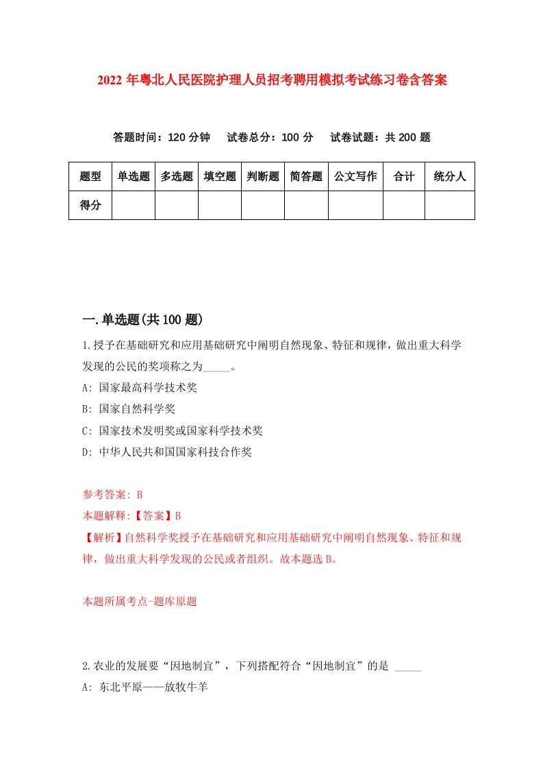 2022年粤北人民医院护理人员招考聘用模拟考试练习卷含答案第1版