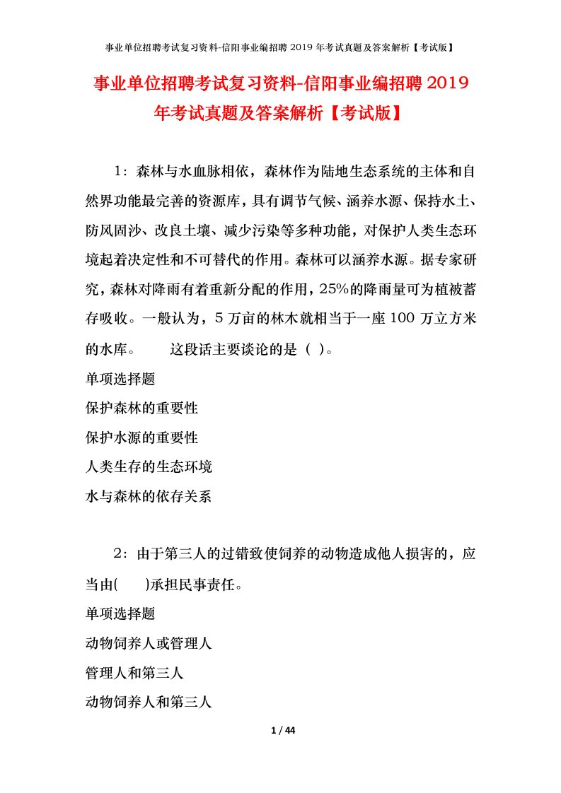 事业单位招聘考试复习资料-信阳事业编招聘2019年考试真题及答案解析考试版