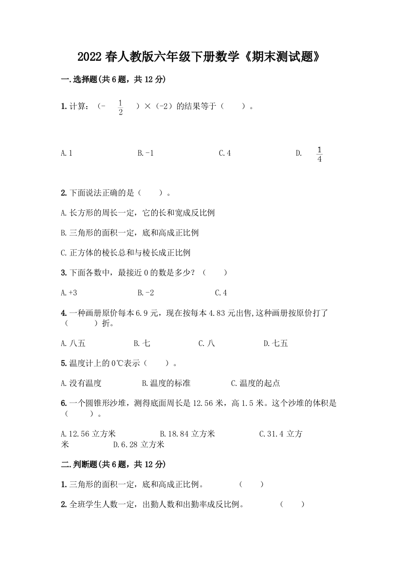 2022春人教版六年级下册数学《期末测试题》带答案(综合题)