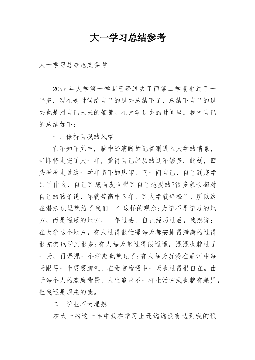 大一学习总结参考