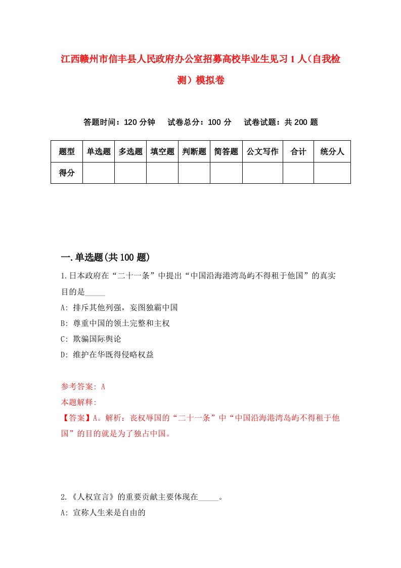 江西赣州市信丰县人民政府办公室招募高校毕业生见习1人自我检测模拟卷第4卷