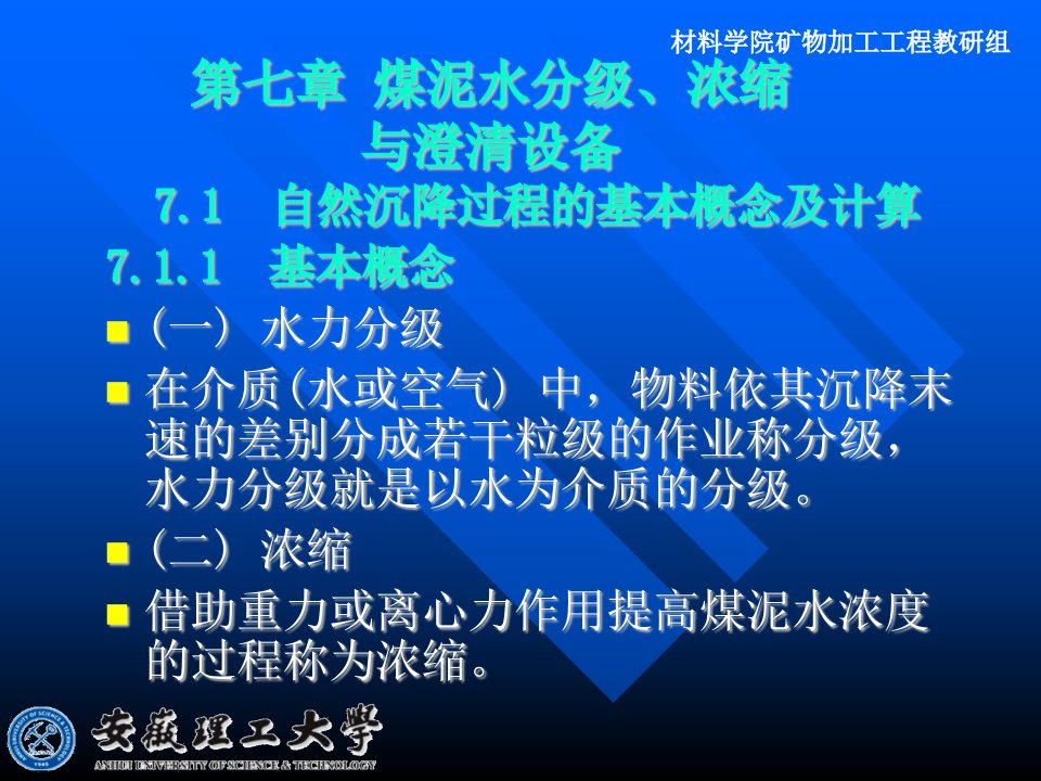 煤泥水分级、浓缩与澄清设备(安徽理工)