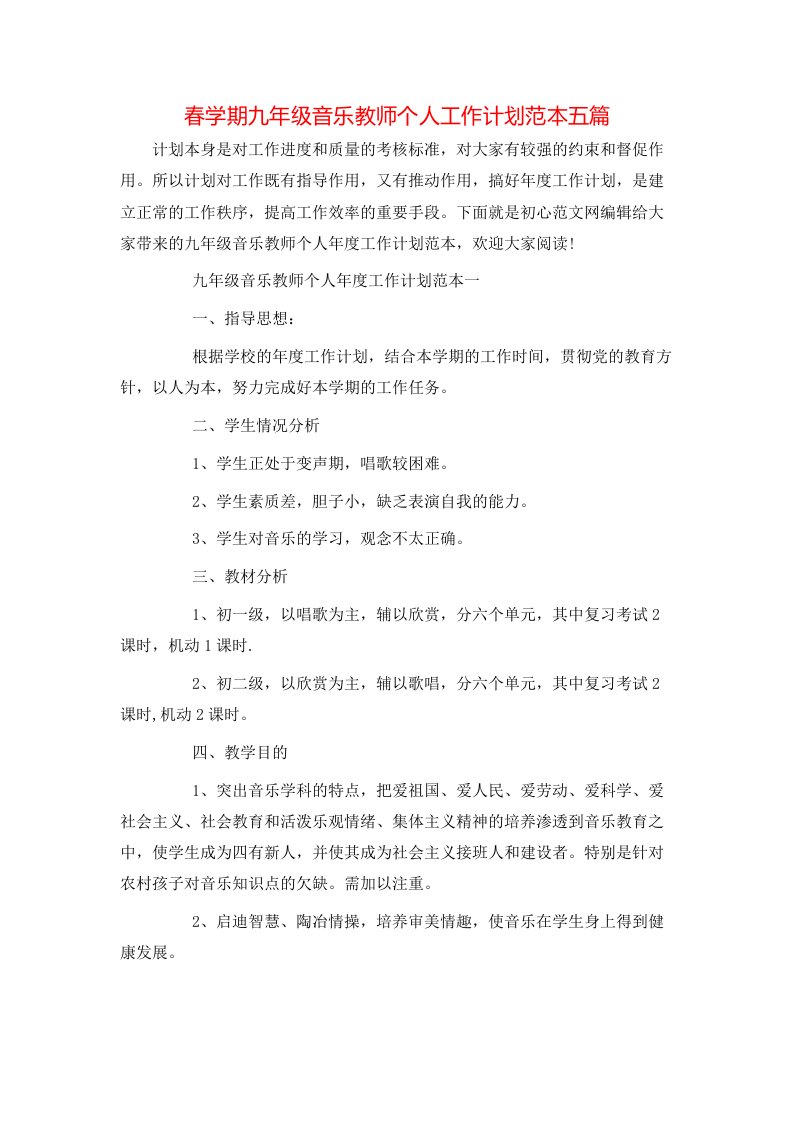 春学期九年级音乐教师个人工作计划范本五篇