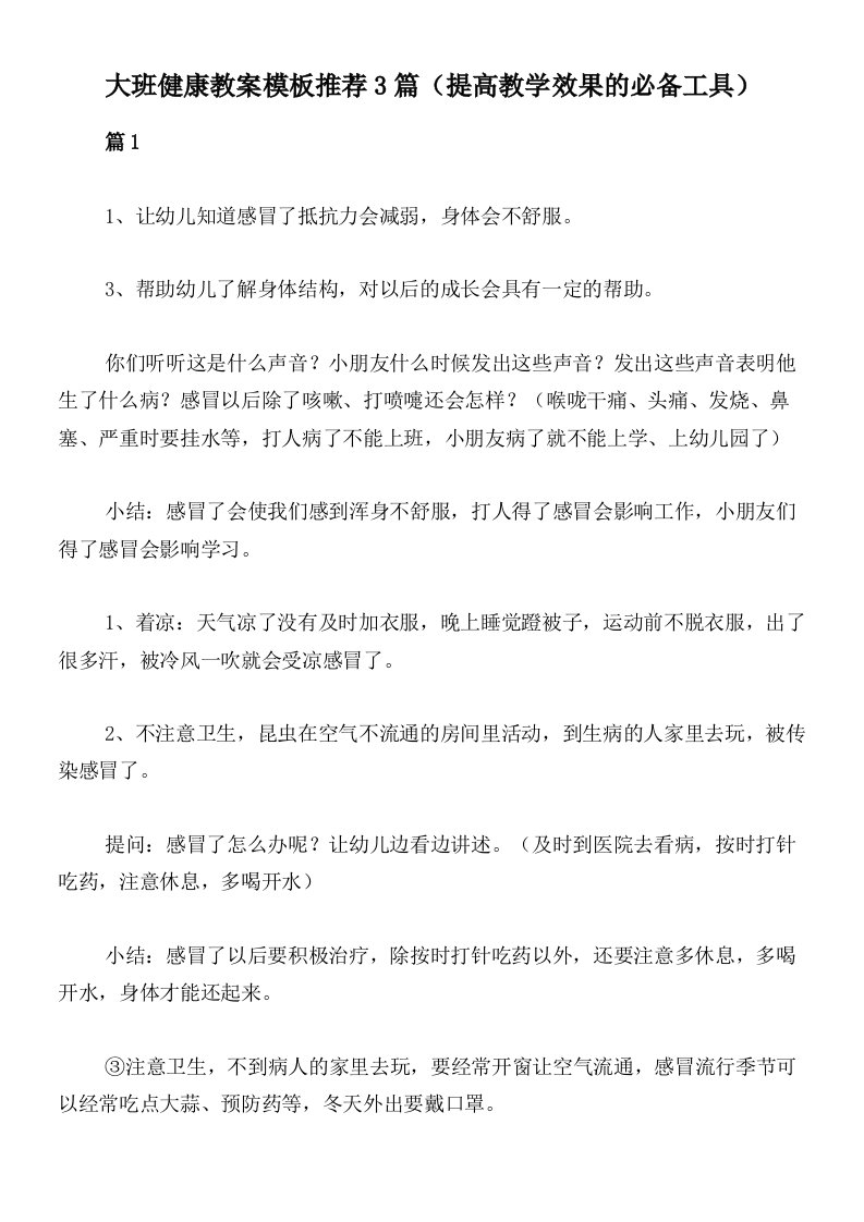 大班健康教案模板推荐3篇（提高教学效果的必备工具）