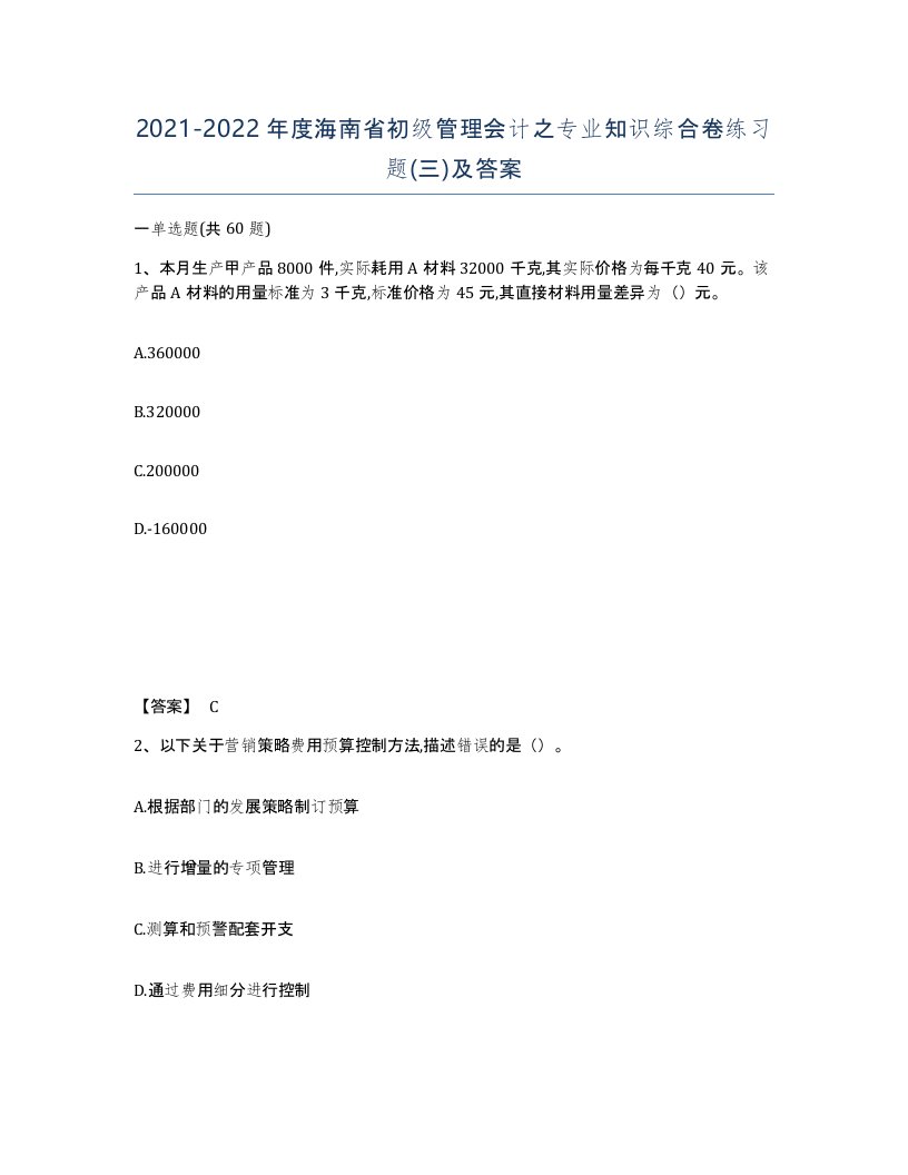 2021-2022年度海南省初级管理会计之专业知识综合卷练习题三及答案