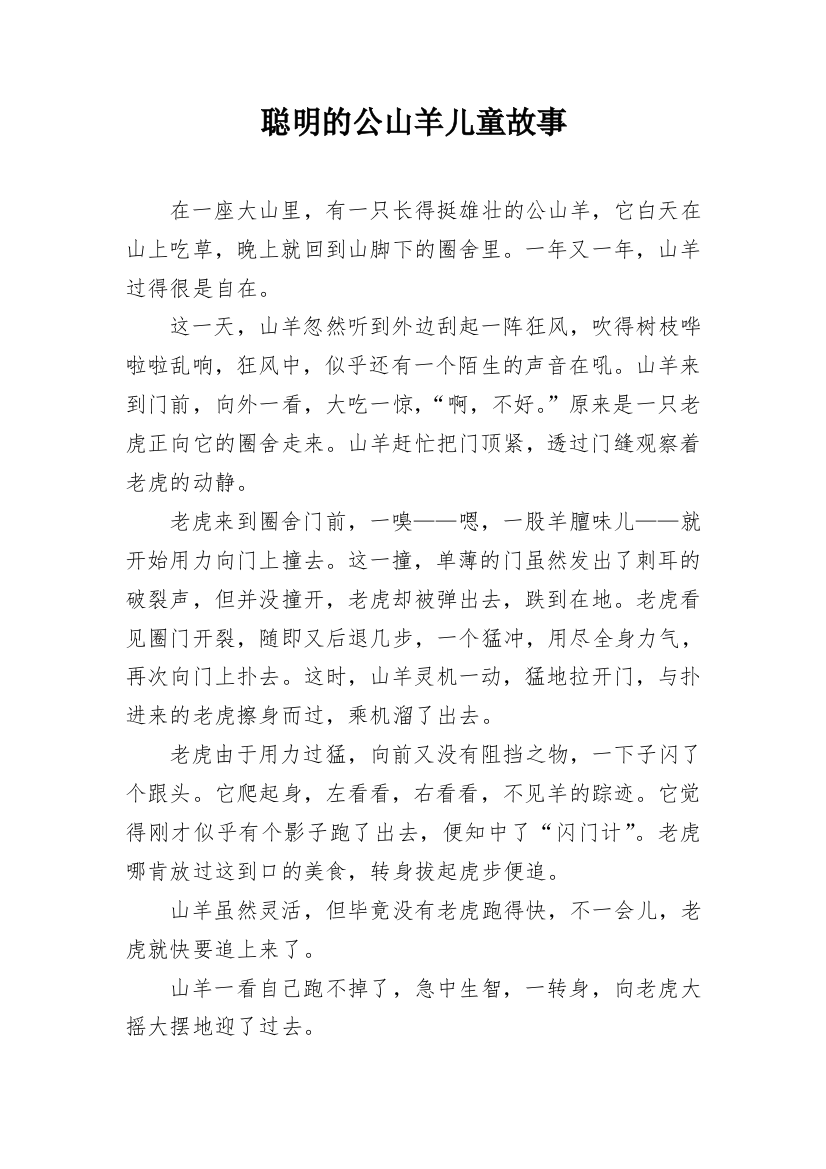 聪明的公山羊儿童故事