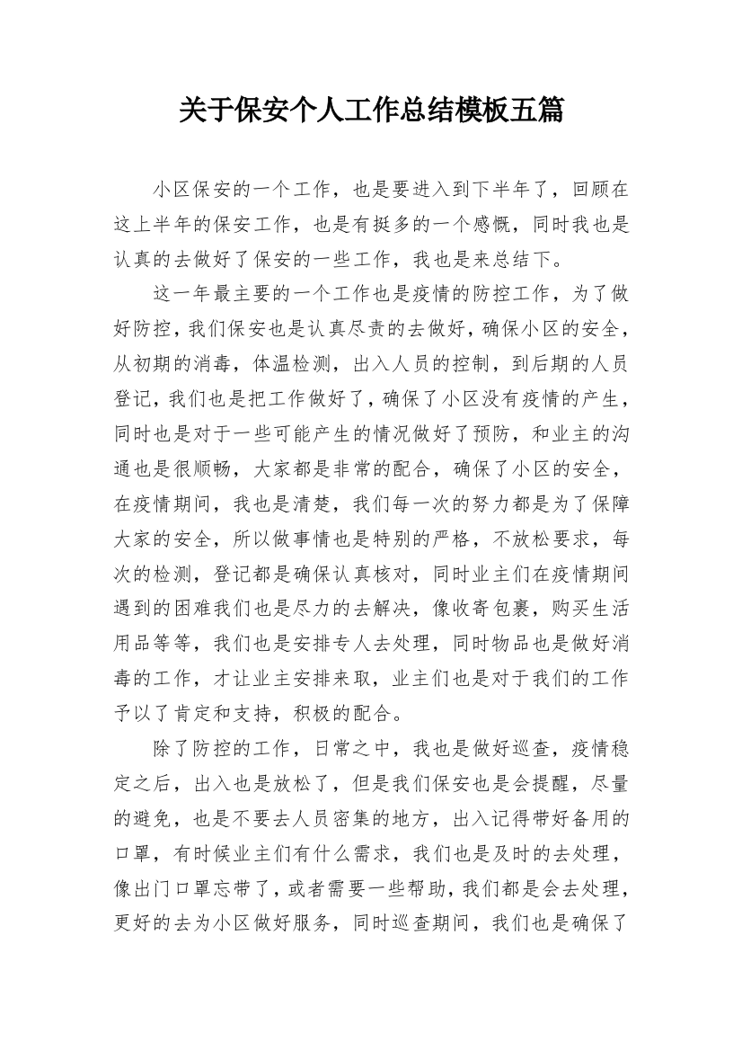 关于保安个人工作总结模板五篇