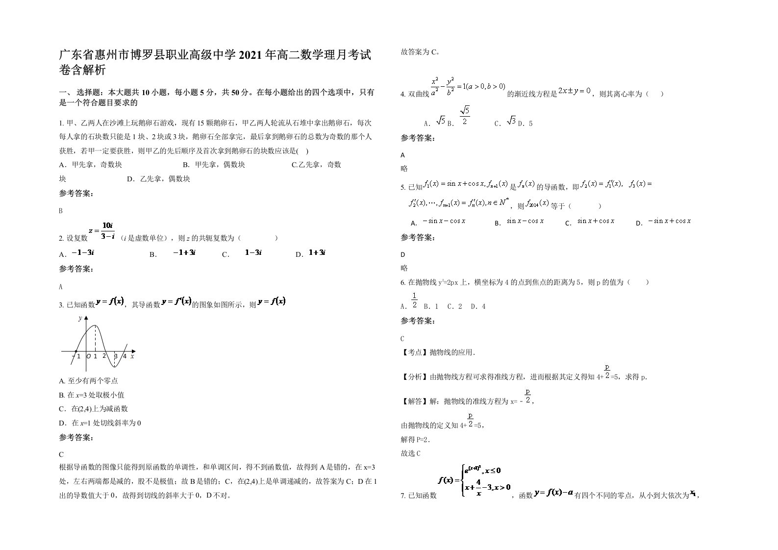 广东省惠州市博罗县职业高级中学2021年高二数学理月考试卷含解析