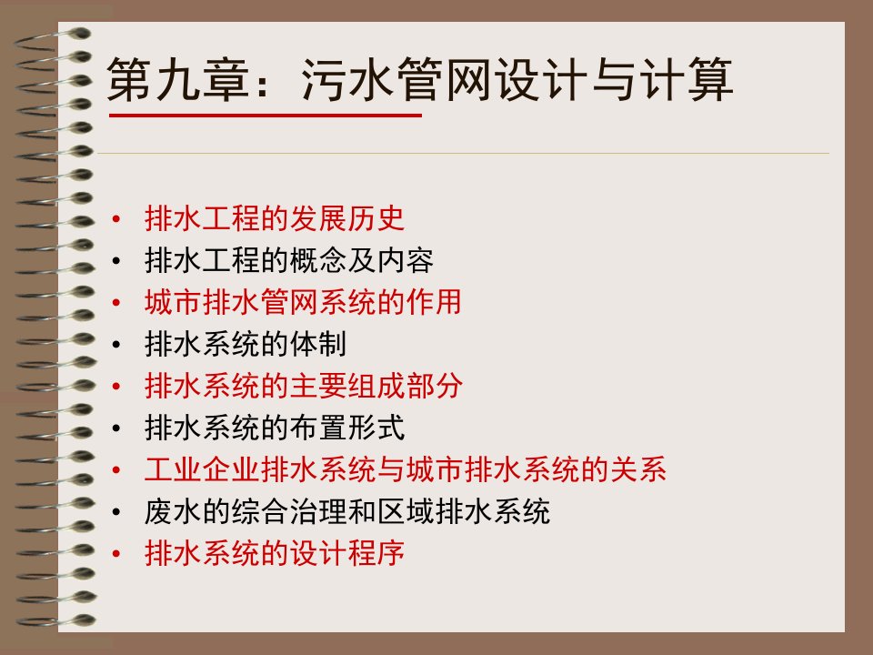 给水排水管道系统第九章污水管网设计与盘算