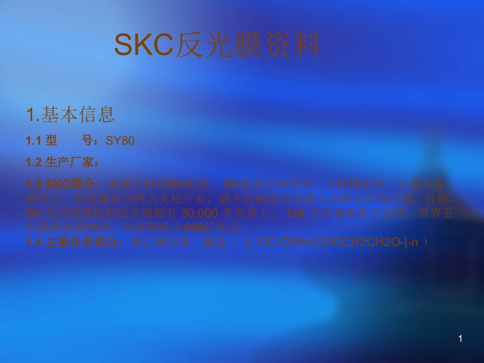 SKC反光膜培训资料1