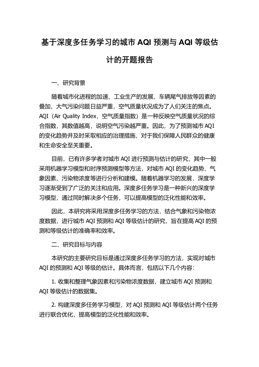 基于深度多任务学习的城市AQI预测与AQI等级估计的开题报告