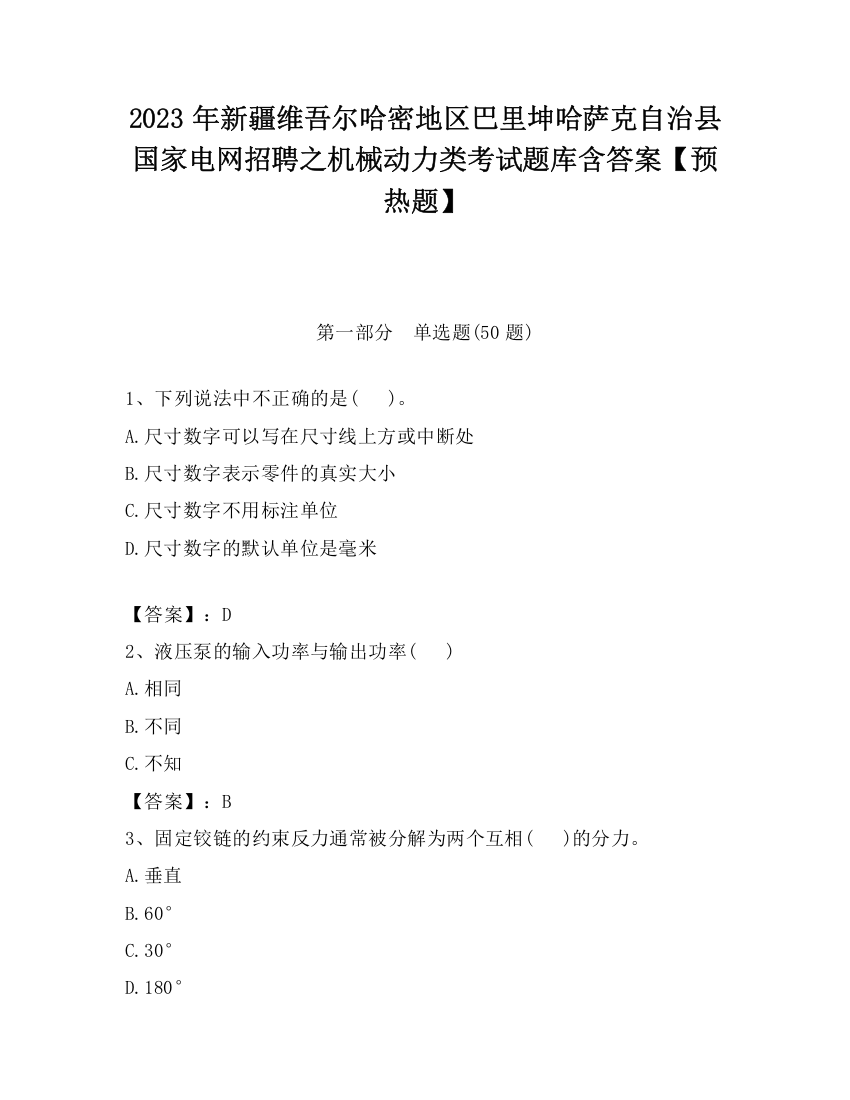 2023年新疆维吾尔哈密地区巴里坤哈萨克自治县国家电网招聘之机械动力类考试题库含答案【预热题】