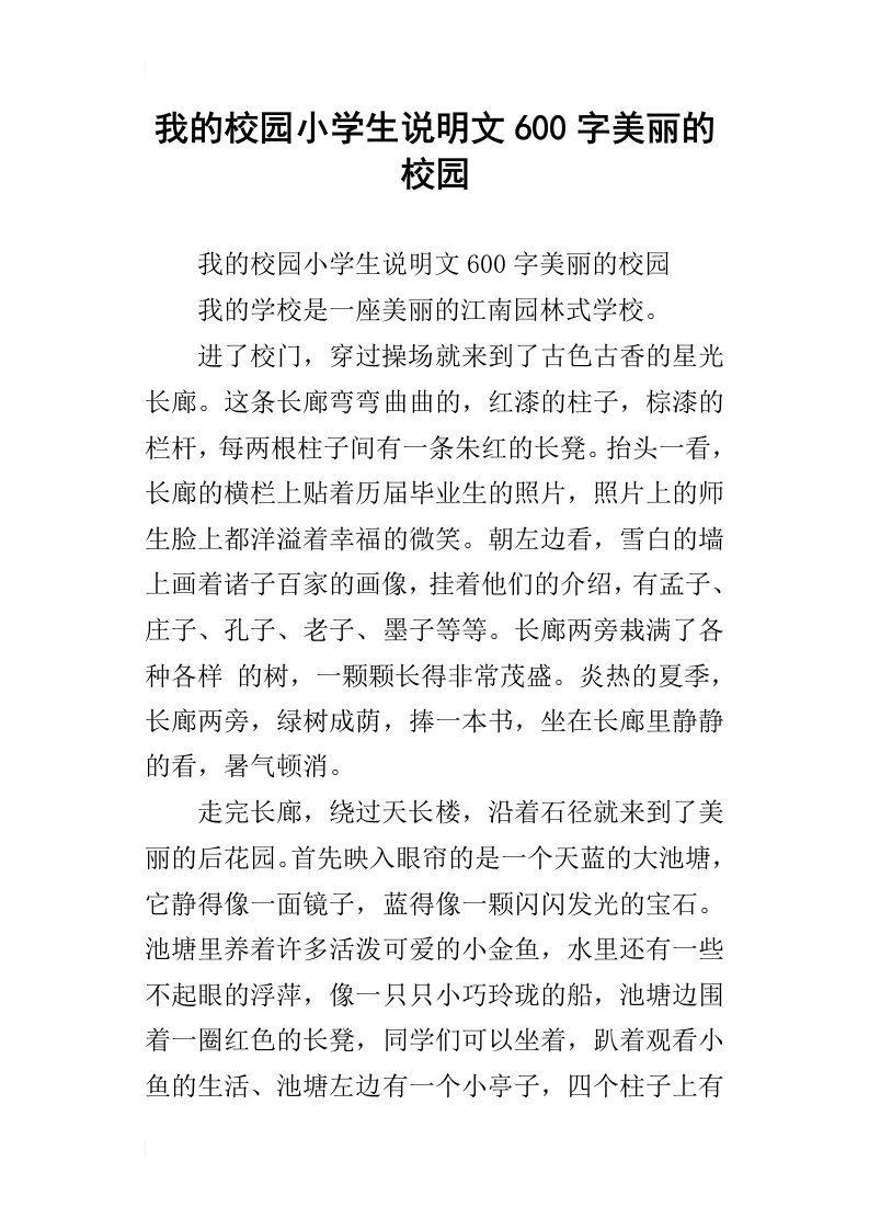 我的校园小学生说明文600字美丽的校园