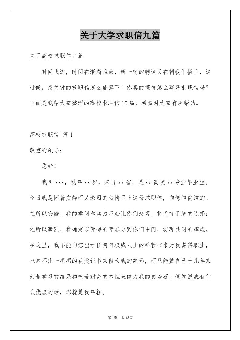 关于大学求职信九篇