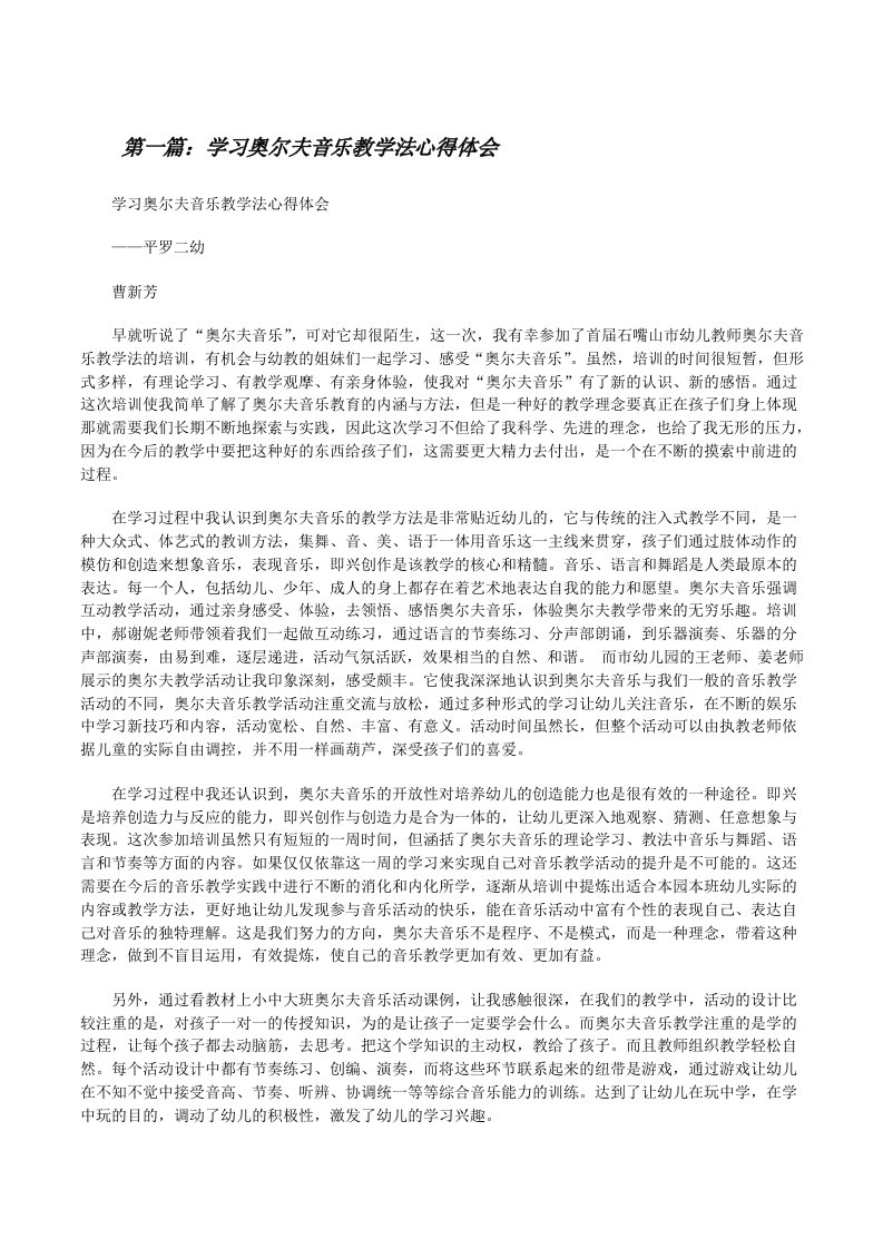 学习奥尔夫音乐教学法心得体会[修改版]