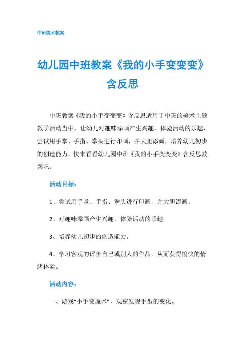 幼儿园中班教案《我的小手变变变》含反思